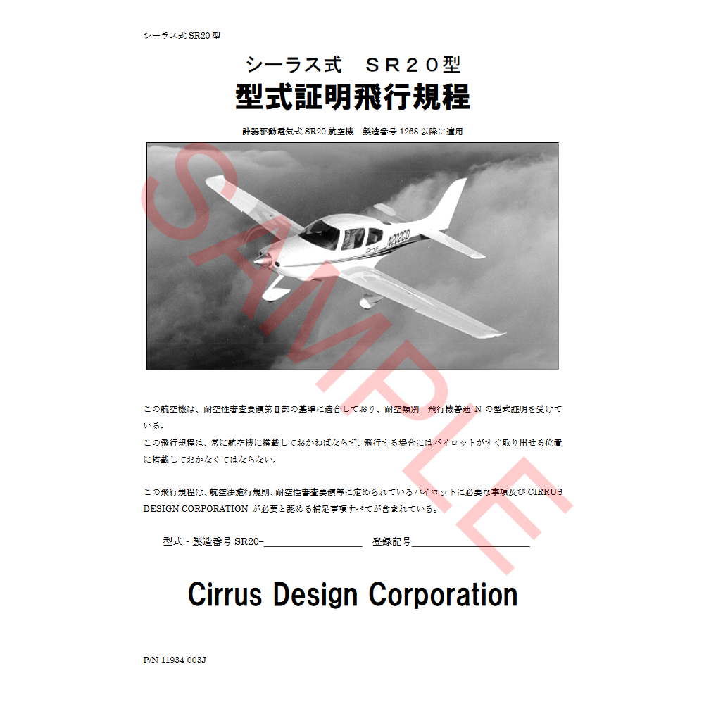 SR20 Japan POH (11934003J, Avidyne) Cirrus Store
