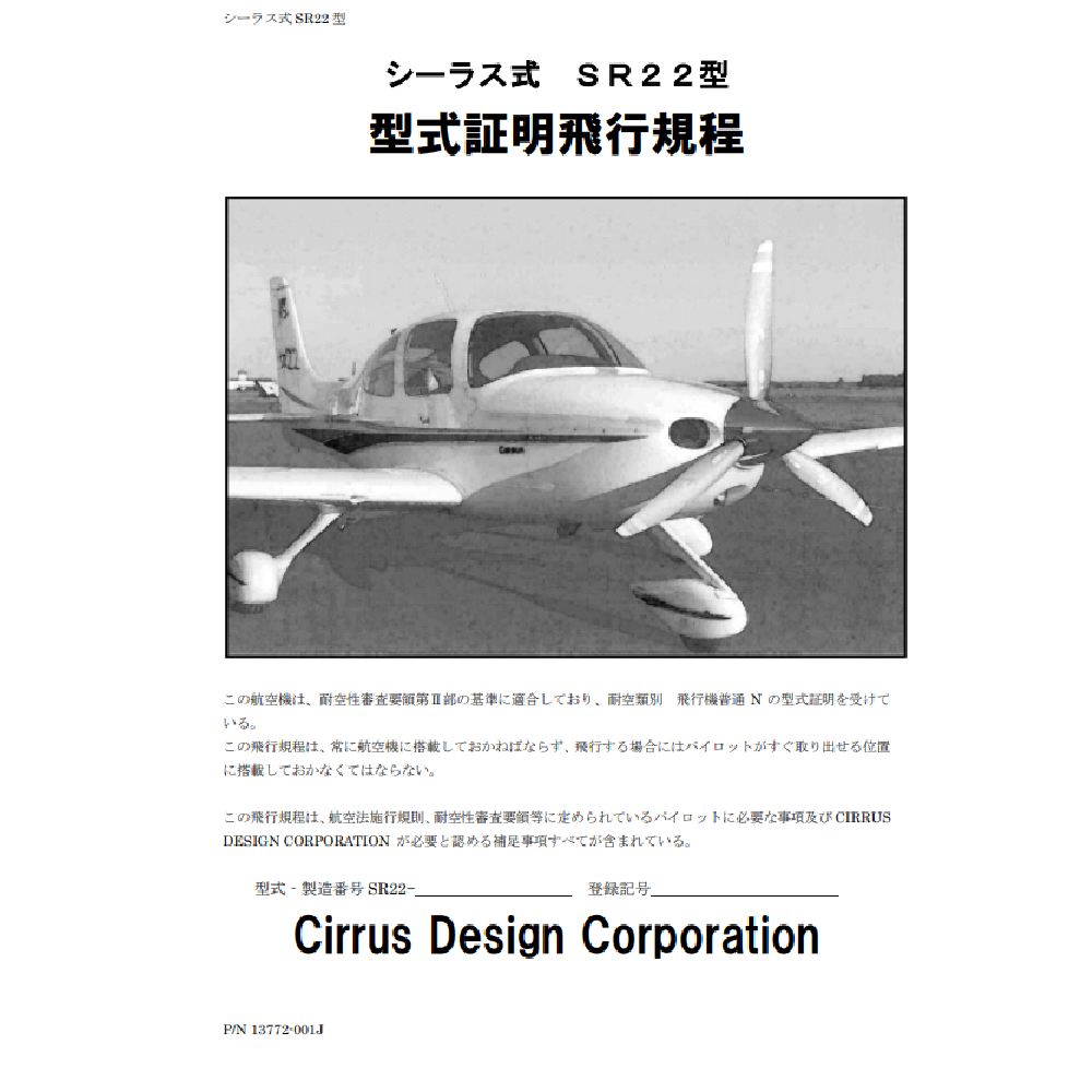 SR22 Japan POH (13772-001J, Avidyne) | Cirrus Store